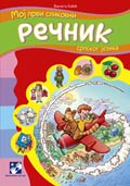 Moj prvi slikovni rečnik srpskog jezika