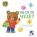 Ко се то чује? / A127 Ко се то чује?