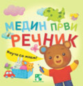 Медин први речник / A140 Медин први речник