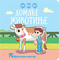 Ко? Шта? Где? ДОМАЋЕ ЖИВОТИЊЕ / A144 Ко? Шта? Где? ДОМАЋЕ ЖИВОТИЊЕ