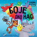 Боје око нас / A149 Боје око нас