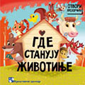 Где станују животиње / A151 Где станују животиње