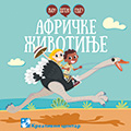 Ко? Шта? Где? АФРИЧКЕ ЖИВОТИЊЕ / A159 Ко? Шта? Где? АФРИЧКЕ ЖИВОТИЊЕ