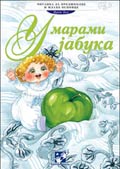 У марами јабука