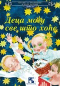Деца могу све што хоће
