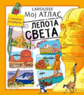 Мој атлас лепота света - Larousse