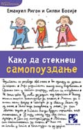 Како да стекнеш самопоуздање