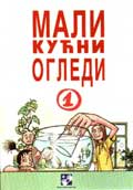 Мали кућни огледи 1