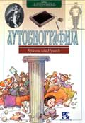 Аутобиографија