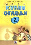 Мали кућни огледи 2
