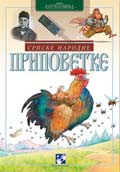 Српске народне приповетке