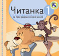 Читанка за први разред