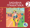 Забавна граматика за други разред
