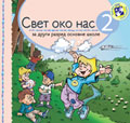 Свет око нас за други разред