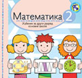 Математика за други разред