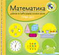 Математика за трећи разред - 1. део