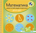 Математика за трећи разред - 2. део