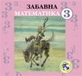 Забавна математика за трећи разред