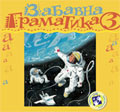 Забавна граматика за трећи разред