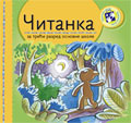 Читанка за трећи разред