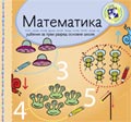 Математика за први разред - радни уџбеник / C097 Математика за први разред - радни уџбеник