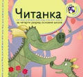 Читанка за четврти разред