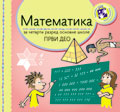 Математика за четврти разред – 1. део