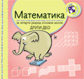 Математика за четврти разред – 2. део