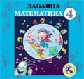 Забавна математика за четврти разред