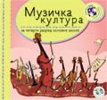 Музичка култура за четврти разред