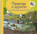 Природа и друштво за трећи разред