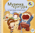 Музичка култура за први разред