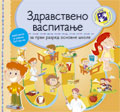 Здравствено васпитање за први разред