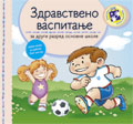Здравствено васпитање за други разред