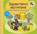 Здравствено васпитање за трећи разред