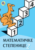 Математичке степенице 2