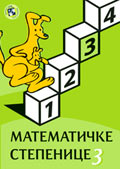 Математичке степенице 3