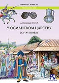 У Османском царству