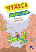 Чудеса електрицитета