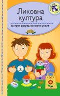 Ликовна култура за први разред