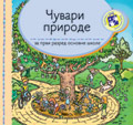 Чувари природе за први разред