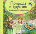 Природа и друштво за четврти разред