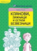 Кланови, лажњаци и остали безвезњаци