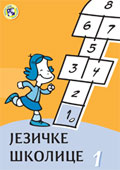 Језичке школице 1
