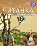 Читанка за пети разред