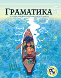 Граматика за пети разред