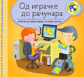 Од играчке до рачунара