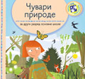 Чувари природе за други разред