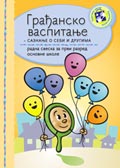 Грађанско васпитање за први разред