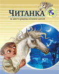 Читанка за шести разред